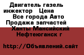 Двигатель газель 406 инжектор › Цена ­ 29 000 - Все города Авто » Продажа запчастей   . Ханты-Мансийский,Нефтеюганск г.